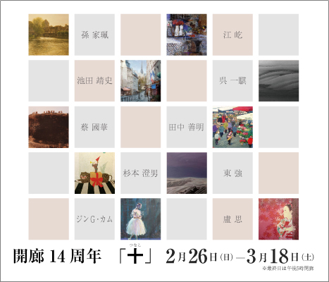 ― 開廊14周年 ―　「十」 ｜ tsunashi　― 14th anniversary exhibition ―