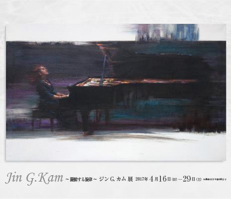 ― 躍動的旋律 ―　甘錦奇 展｜Jin G.Kam Exhibition