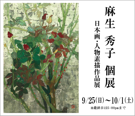 ― 日本画・人物素描作品 ―　麻生 秀子 展｜ Hideko Aso Exhibition
