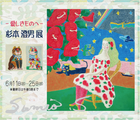 ― 獻給我的珍愛 ―　杉本 澄男 展 ｜ Sumio Sugimoto Exhibition