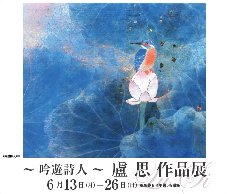 ― 吟遊詩人 ―　盧 思 展 ｜ Lu Si Exhibition