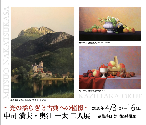 ― 搖曳的光影 對經典的憧憬 ―　中司滿夫・奧江一太 雙人展 ｜ Realism