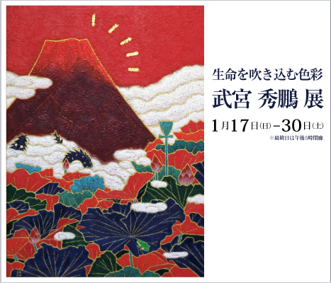 ― 洋溢着生命氣息的色彩 ―　武宮 秀鵬 展 ｜ Syuho Takemiya Exhibition