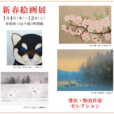 新春絵画展｜ New Year Art Exhibition