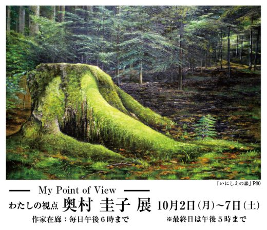 ― 私の視点 ―　奥村 圭子 展　My Point of View｜ Keiko Okumura Exhibition