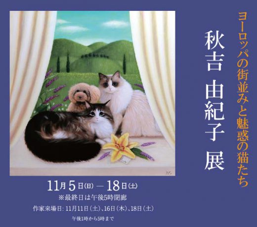 ― 歐洲的街景和美妙迷人的貓 ― 秋吉 由紀子 油畫展｜ Yukiko Akiyoshi Exhibition