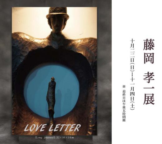 ― LOVE LETTER ―　藤岡孝一 木雕展 ｜ Koichi Fujioka Exhibition