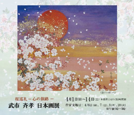 櫻花巡禮 ―心的旅途―　武市齊孝 日本畫展 ｜ Seiko Takeichi Exhibition