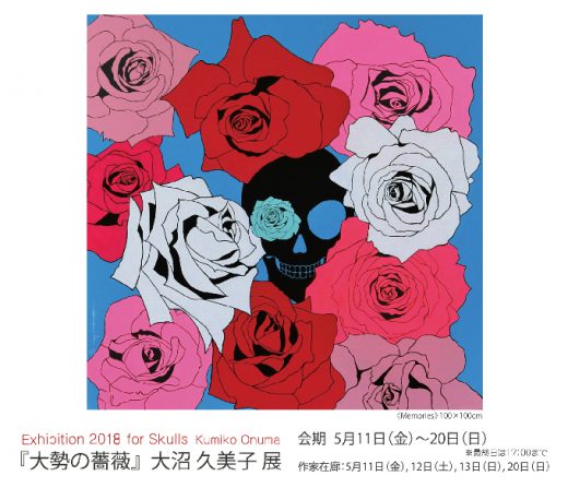 ― 眾多的玫瑰 ―　大沼 久美子 展 ｜ Exhibition 2018 for Skulls Kumiko Onuma