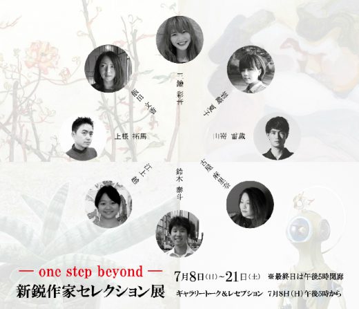 ― one step beyond ―　新銳畫家選拔展 ｜ Selection of new and elite artists