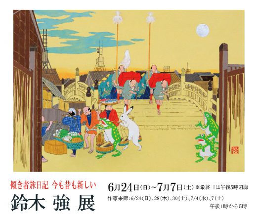 ― 奇人遊記　嶄新畫意 一如既往 ―　鈴木強展 ｜ Tsuyoshi Suzuki Exhibition