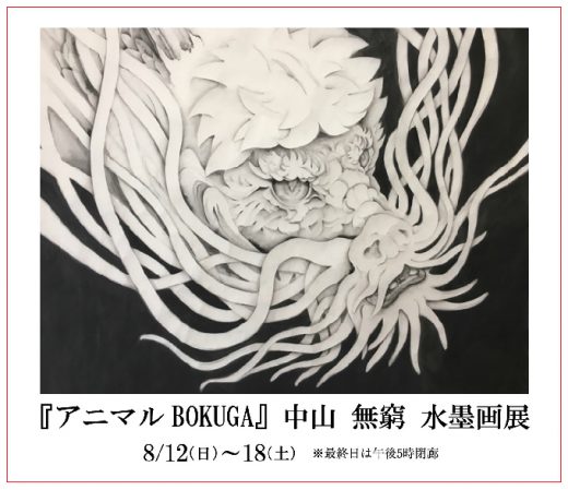 中山 無窮 水墨畫展 ｜ Mukyu Nakayama Exhibition