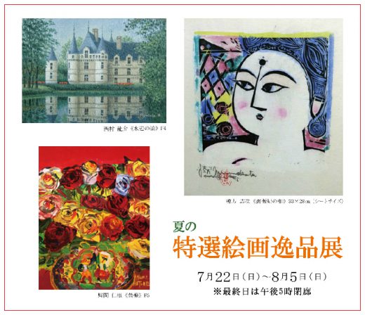 夏季特選繪畫珍品展 ｜ Exhibition of specially selected paintings in Summer