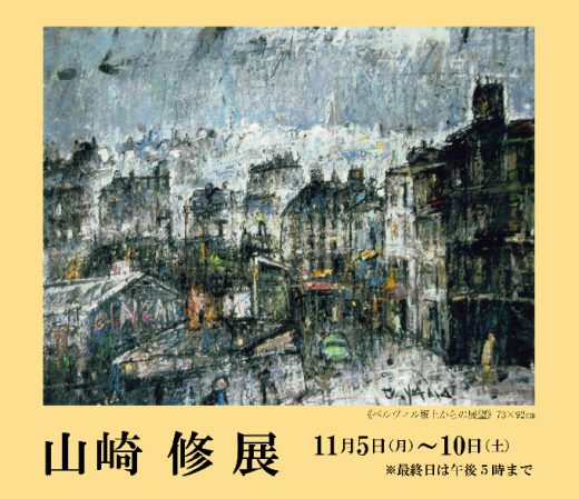 山崎 修 展 ｜ Osamu Yamazaki Exhibition