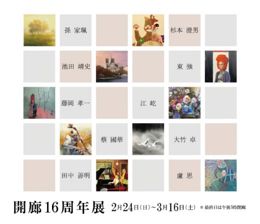 開廊16周年展 ｜ 16th anniversary exhibition