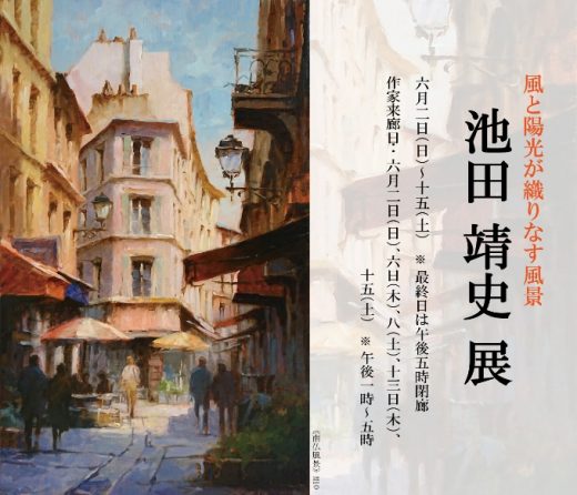 ― 風和陽光編織的風景 ―　池田靖史展 ｜ Yasushi Ikeda Exhibition