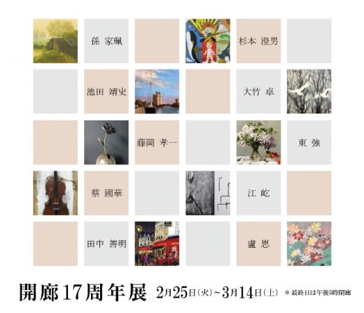 開廊1７周年展 ｜ 17th anniversary exhibition