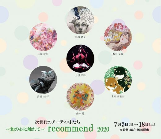 新生代藝術家 ～日式情調～ recommend 2020 ｜ Selection of new and elite artists