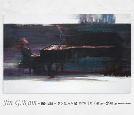 Jin G.Kam Exhibition｜― 躍動する旋律 ―　ジン G.カム 展