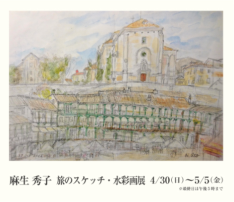Hideko Aso Exhibition ｜ ― 旅のスケッチ・水彩画 ―　麻生秀子展