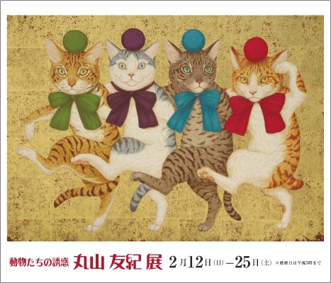Yuki Maruyama Exhibition ｜ ― 動物たちの誘惑 ―　丸山 友紀 展