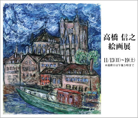 Nobuyuki Takahashi Exhibition ｜ 高橋 信之 絵画展