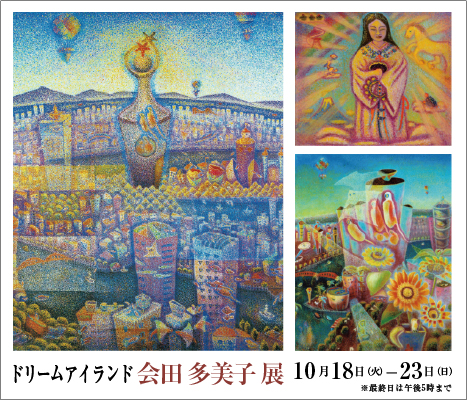 Tamiko Aida Exhibition ｜ ― ドリームアイランド ―　会田 多美子 展