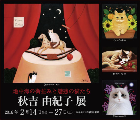 Yukiko Akiyoshi Exhibition ｜ ― 地中海の街並みと魅惑の猫たち ―　秋吉 由紀子 展