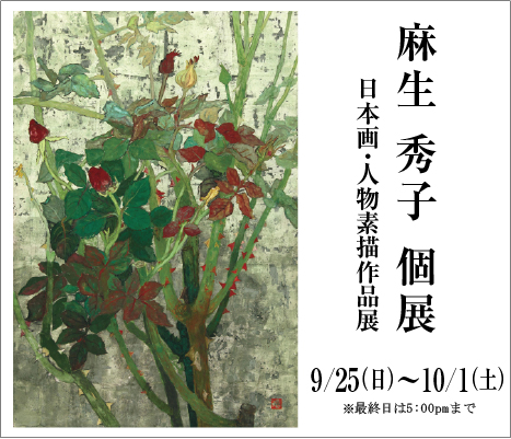 Hideko Aso Exhibition｜ ― 日本画・人物素描作品 ―　麻生 秀子 展