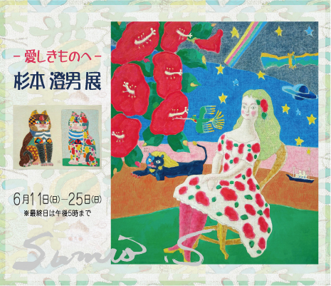 Sumio Sugimoto Exhibition ｜ ― 愛しきものへ ―　杉本 澄男 展
