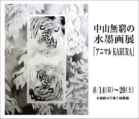 Mukyu Nakayama Exhibition ｜ ― アニマルKARUTA ―　中山 無窮 水墨画展