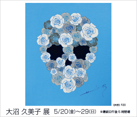 Kumiko Onuma Exhibition ｜ 大沼 久美子 展