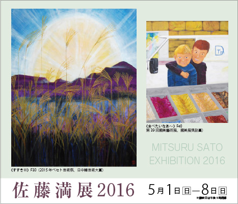 Mitsuru Sato Exhibition ｜ 佐藤 満 展