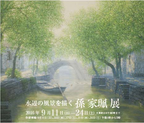 Sun Jiapei Exhibition ｜ ― 水辺の風景を描く ―　孫 家珮 展