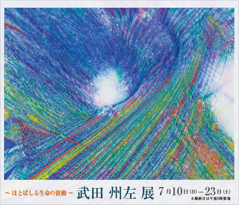 Kunisa Takeda Exhibition ｜ ― ほとばしる生命の鼓動 ―　武田 州左 展