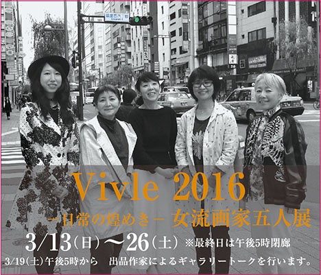 Vivle 2016 ｜― 日常の煌めき ― 女流画家五人展