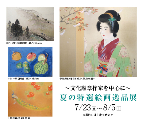 Exhibition of specially selected paintings in Summer ｜ ― 文化勲章作家を中心に ―　夏の特選絵画逸品展