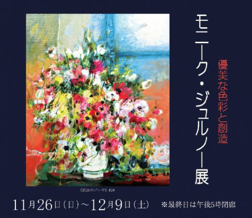 Monique JOURNOD Exhibition｜ ― 優美な色彩と創造 ―　モニーク・ジュルノー 展