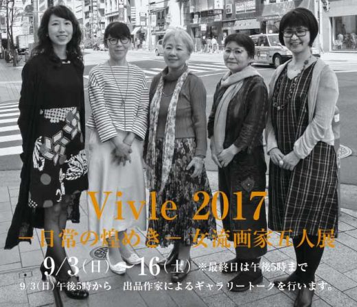 Vivle 2017 ｜― 日常の煌めき ― 女流画家五人展