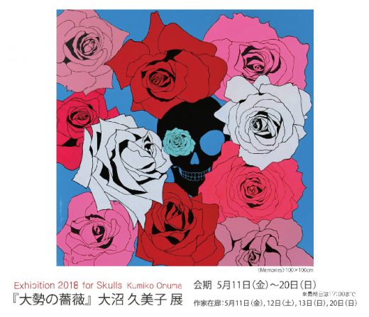 Exhibition 2018 for Skulls Kumiko Onuma ｜ ― 大勢の薔薇 ―　大沼 久美子 展