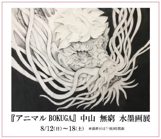 Mukyu Nakayama Exhibition ｜ ― アニマル BOKUGA ―　中山 無窮 水墨画展
