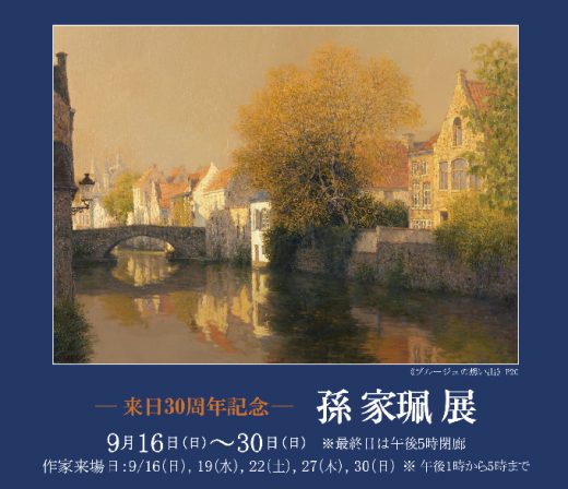 Jiapei Sun Exhibition ｜ 来日30周年記念 ― 響きあう水面と静寂 ―　孫 家珮 展