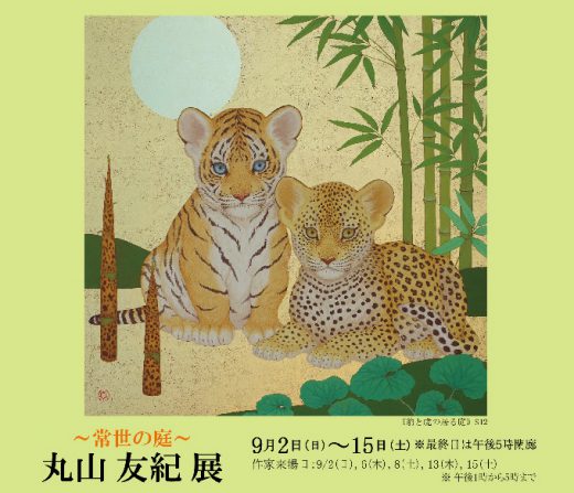 Yuki Maruyama Exhibition ｜ ― 常世の庭 ―　丸山 友紀 展