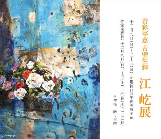 Yi Jiang Exhibition｜ ―岩彩写意 古壁生輝―　江 屹 展