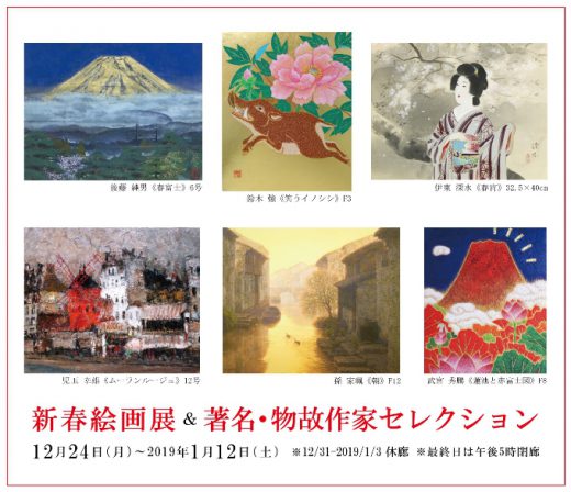 New Year Art Exhibition｜ 新春絵画展