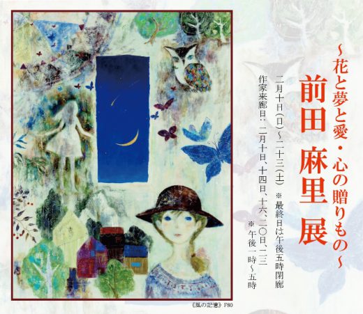 Mari maeda Exhibition ― 花と夢と愛・心の贈りもの ―　前田 麻里 展