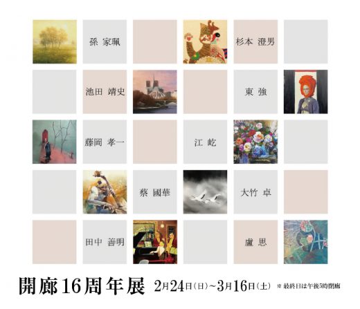 16th anniversary exhibition ｜ 開廊16周年展