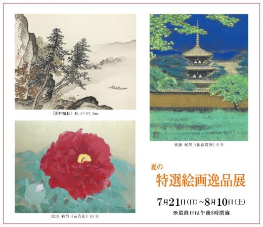 Exhibition of specially selected paintings in Summer ｜ 夏の特選絵画逸品展