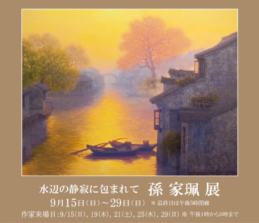 Jiapei Sun Exhibition ｜ ― 水辺の静寂に包まれて ―　孫 家珮 展