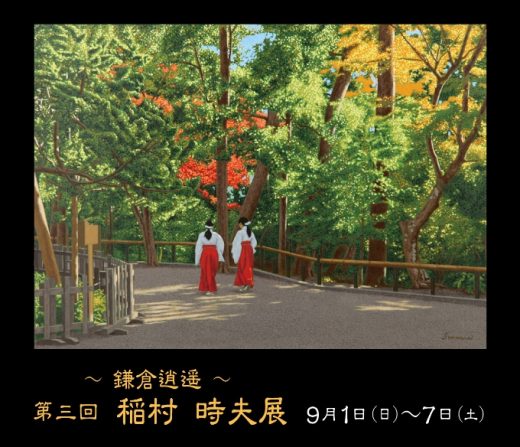 Tokio Inamura Exhibition ｜ ― 鎌倉逍遙 ― 第三回 稲村 時夫 展